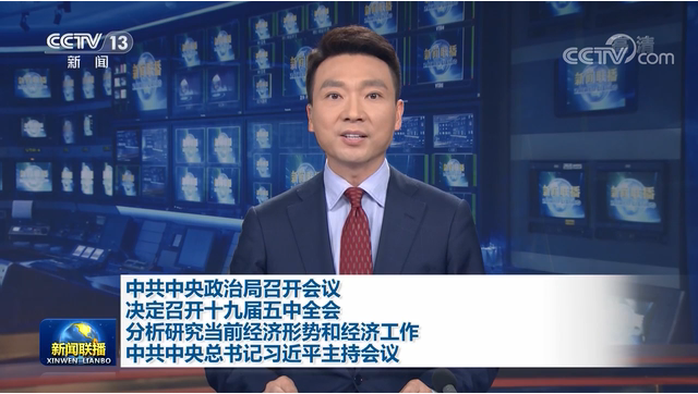 習(xí)近平主持中共中央政治局會(huì)議  決定召開(kāi)十九屆五中全會(huì)分析研究當(dāng)前經(jīng)濟(jì)形勢(shì)和經(jīng)濟(jì)工作