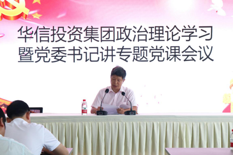 信陽華信投資集團召開政治理論學習會議