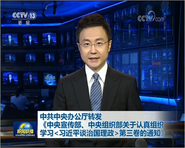 中共中央辦公廳轉(zhuǎn)發(fā)《中央宣傳部、中央織部關(guān)于認(rèn)真組織學(xué)習(xí)〈習(xí)近平談治國(guó)理政〉第三卷的通知》