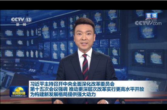 習(xí)近平主持召開(kāi)中央全面深化改革委員會(huì)第十五次會(huì)議強(qiáng)調(diào)： 推動(dòng)更深層次改革實(shí)行更高水平開(kāi)放  為構(gòu)建新發(fā)展格局提供強(qiáng)大動(dòng)力