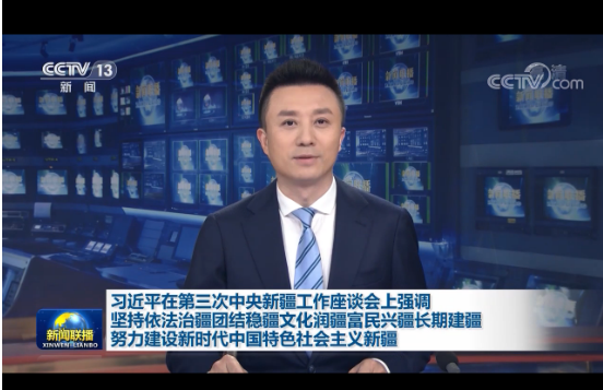 習(xí)近平在第三次中央新疆工作座談會(huì)上發(fā)表重要講話：堅(jiān)持依法治疆團(tuán)結(jié)穩(wěn)疆文化潤(rùn)疆富民興疆長(zhǎng)期建疆 努力建設(shè)新時(shí)代中國(guó)特色社會(huì)主義新疆