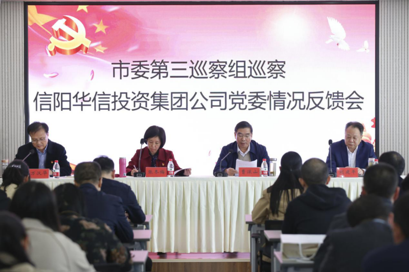 市委第三巡察組巡察信陽華信投資集團黨委情況反饋會召開