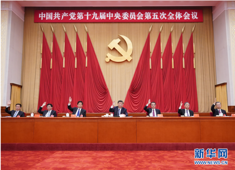 中國(guó)共產(chǎn)黨第十九屆中央委員會(huì)第五次全體會(huì)議公報(bào)