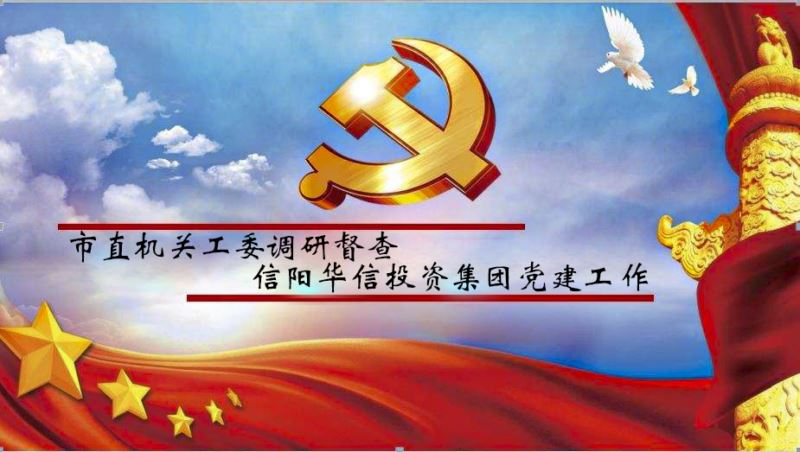 市直機關(guān)工委調(diào)研督查信陽華信投資集團黨建工作