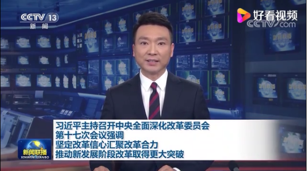 習(xí)近平主持召開(kāi)中央全面深化改革員會(huì)第十七次會(huì)議