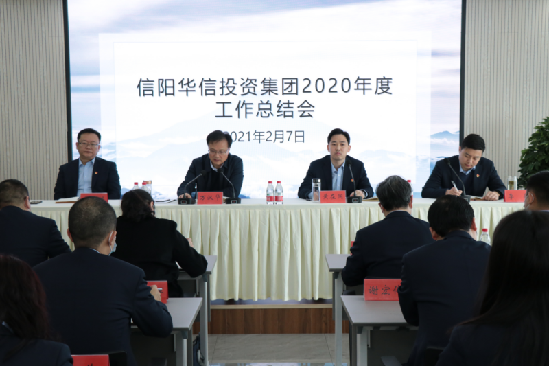 信陽華信投資集團(tuán)召開2020年度工作總結(jié)會