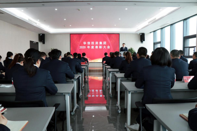 信陽華信投資集團(tuán)召開2020年度表彰大會