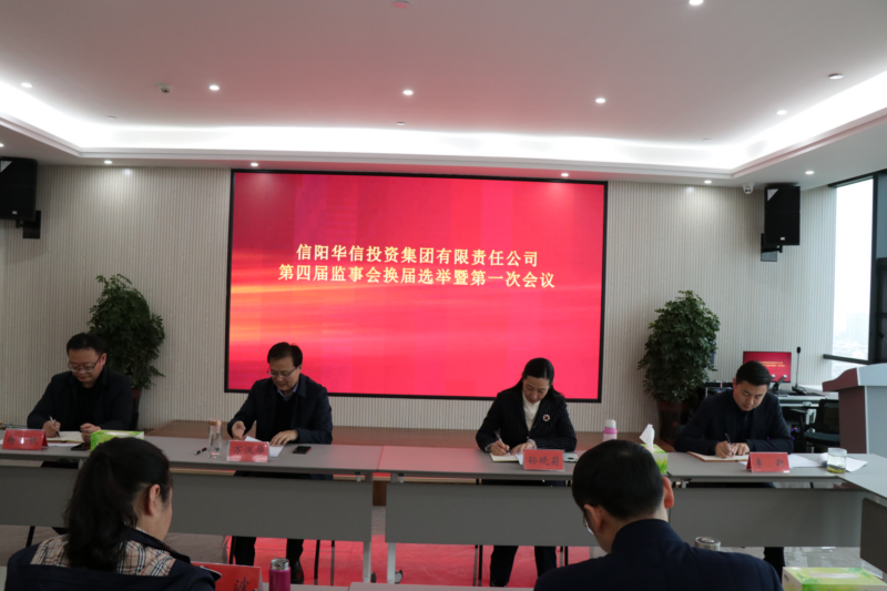 信陽華信投資集團(tuán)召開第四屆監(jiān)事會換屆選舉暨第一次會議