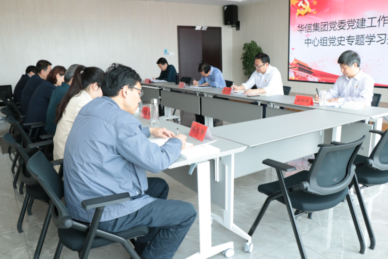 信陽華信投資集團(tuán)召開黨委黨建工作會暨理論學(xué)習(xí)中心組黨史專題學(xué)習(xí)擴(kuò)大會