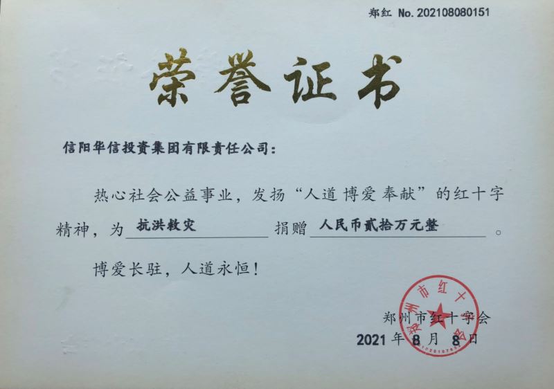 “雨”你同行 風(fēng)“豫”同舟 華信投資集團捐款20萬助力鄭州抗洪救災(zāi)