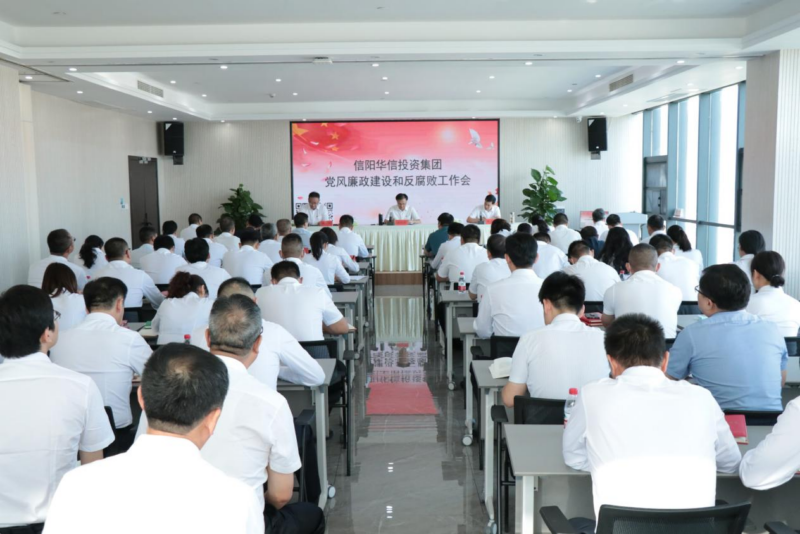 信陽華信投資集團召開黨風(fēng)廉政建設(shè)和反腐敗工作會
