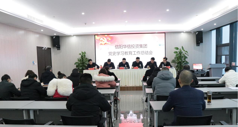 信陽華信投資集團(tuán)召開黨史學(xué)習(xí)教育總結(jié)會(huì)