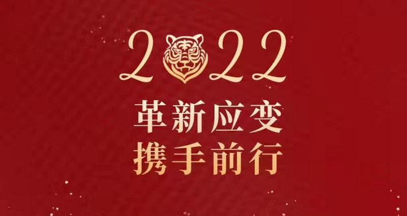 信陽建投投資集團(tuán)（信陽華信投資集團(tuán)）2022年新年賀詞