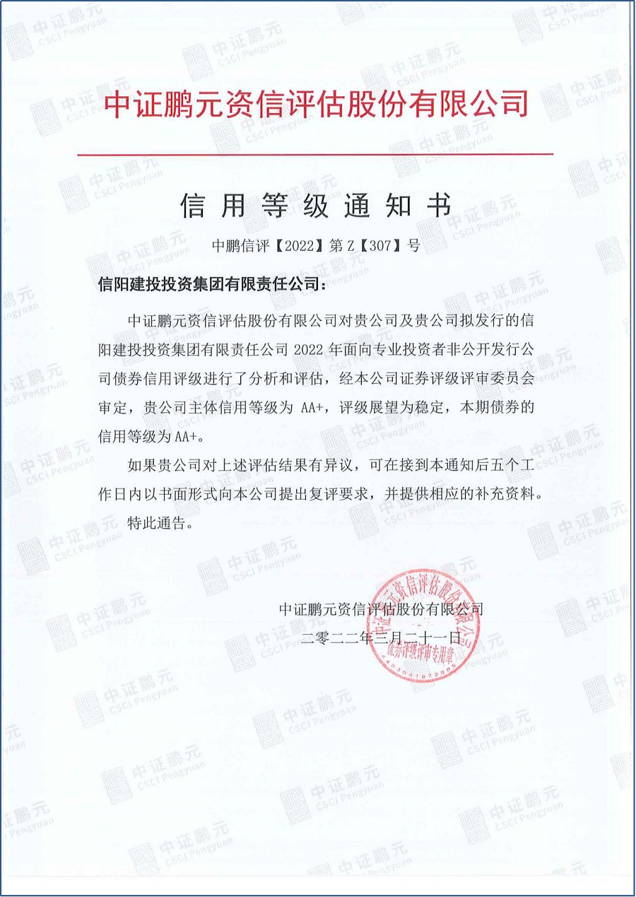 喜報(bào)！信陽建投投資集團(tuán)獲得AA+主體 信用評(píng)級(jí)
