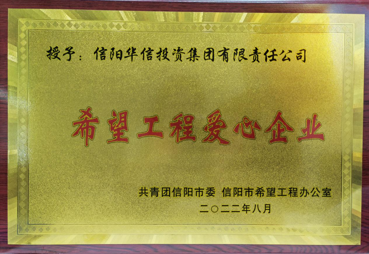 國企有為，筑夢(mèng)希望——華信建投集團(tuán)助力希望工程圓夢(mèng)大學(xué)行動(dòng)