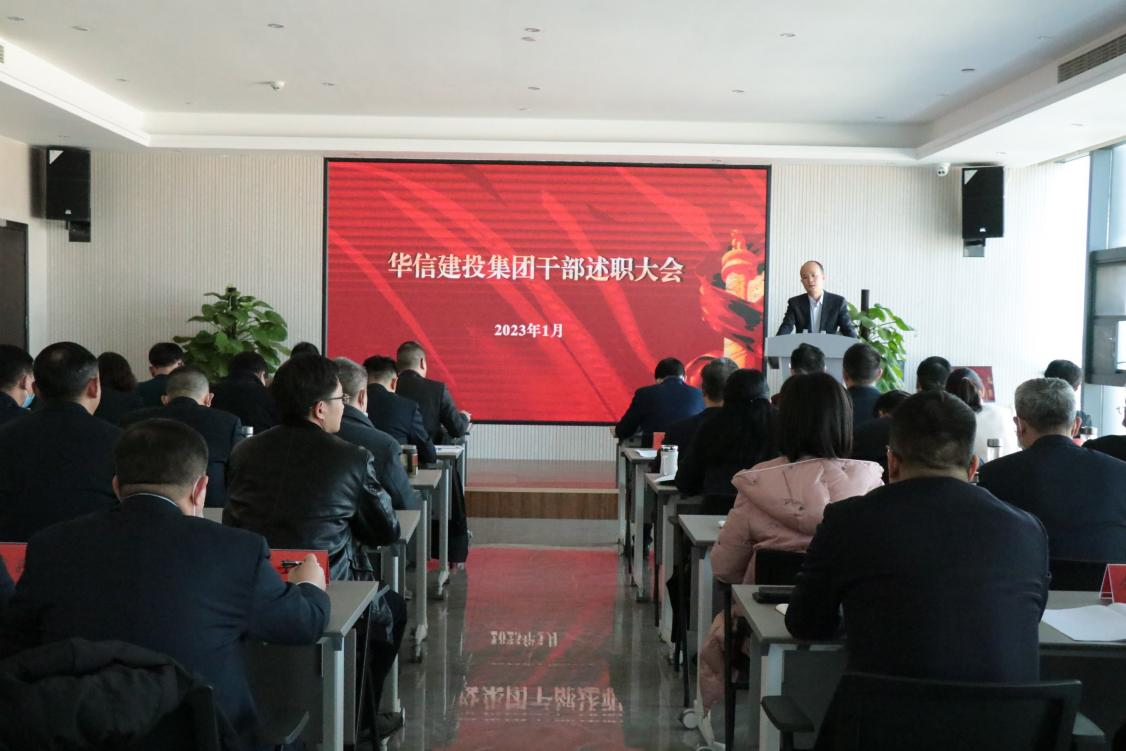 以述明責(zé) 復(fù)盤精進(jìn) 華信建投集團(tuán)召開2022年度干部述職會(huì)