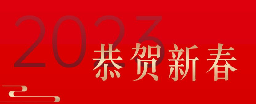 凝心聚力謀發(fā)展 踔厲奮發(fā)向未來-華信建投集團(tuán)2023年新年賀詞