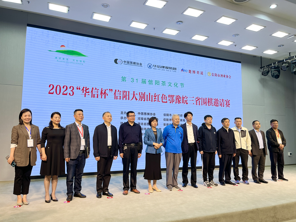 為期3天 2023“華信杯”信陽大別山紅色鄂豫皖三省圍棋邀請(qǐng)賽開賽