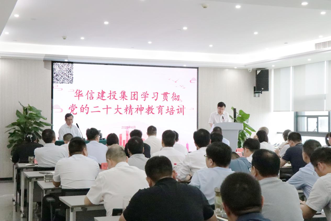 充電賦能強(qiáng)本領(lǐng)  以學(xué)促干開新局——華信建投集團(tuán)開展學(xué)習(xí)貫徹黨的二十大精神教育培訓(xùn)