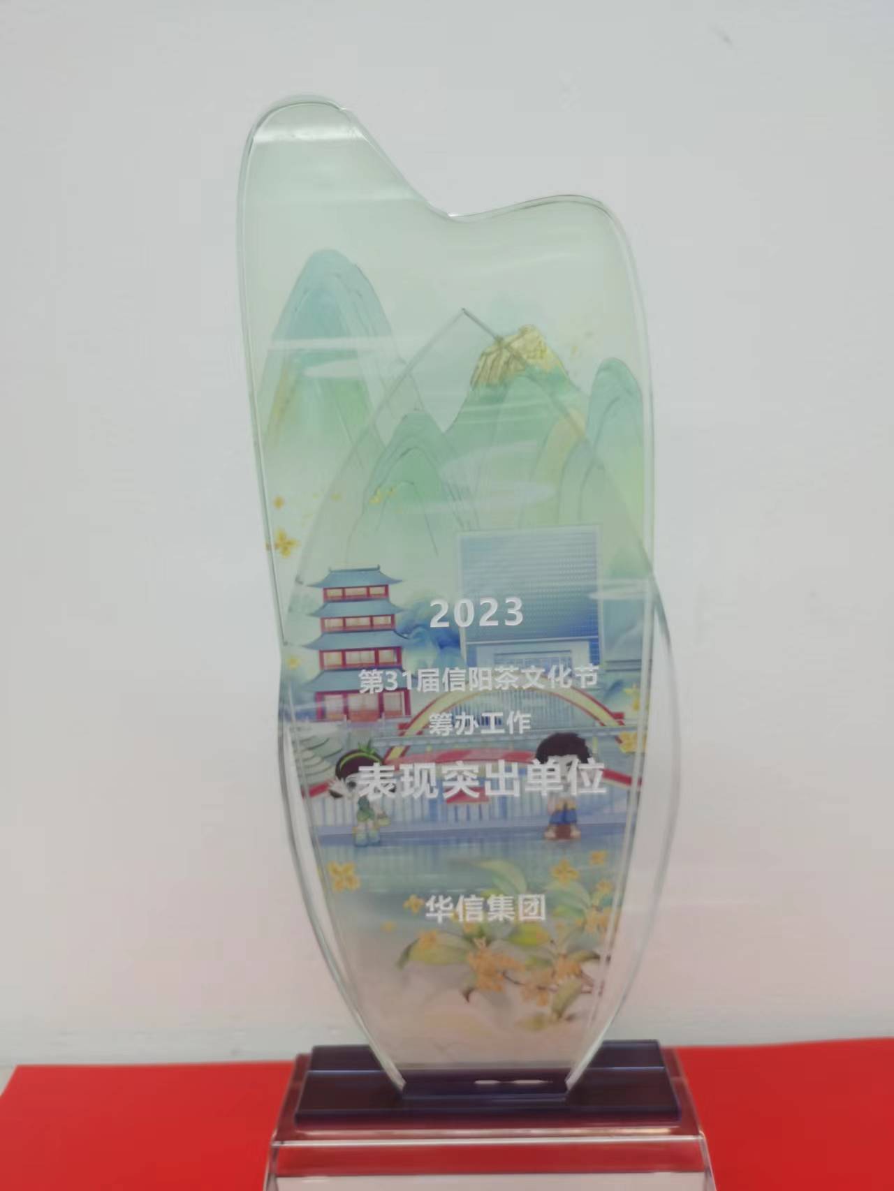 喜報(bào)！華信建投集團(tuán)獲評(píng)第31屆信陽茶文化節(jié)籌辦工作表現(xiàn)突出單位