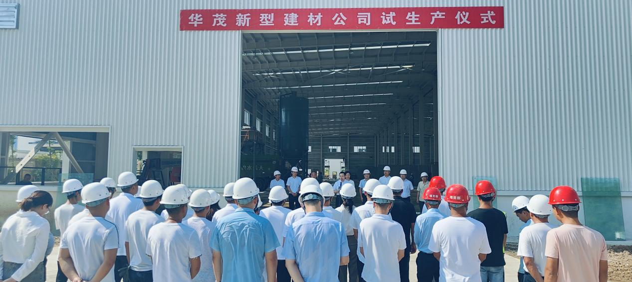 喜訊！信陽華茂新型建材有限公司圓滿完成試生產(chǎn)