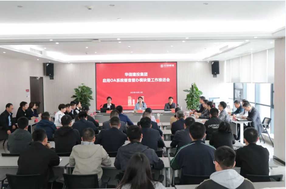 推進督查信息建設(shè) 強化工作協(xié)同聯(lián)動 | 華信建投集團召開OA系統(tǒng)督查督辦模塊使用操作培訓(xùn)會暨督查督辦工作推進會