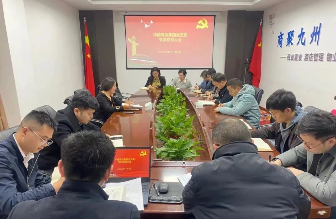 華信商貿(mào)集團黨支部 | 組織召開支部黨員大會