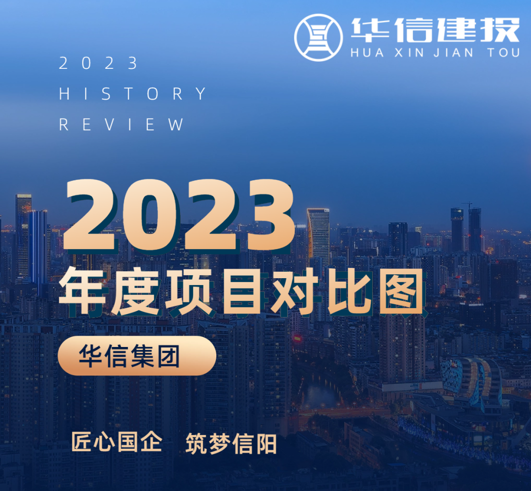 【創(chuàng)新拼搏當(dāng)前鋒·務(wù)實重干抓落實】組圖對比看變化！見證華信項目建設(shè)加速度！