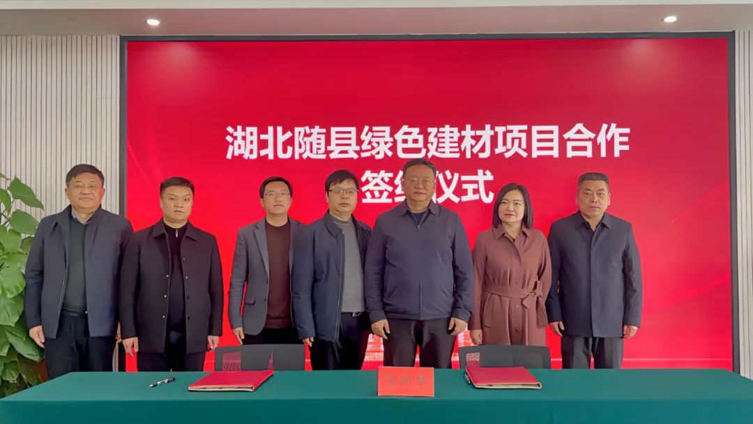 合作共贏！華信集團與湖北隨縣綠色建材項目簽約儀式成功舉行