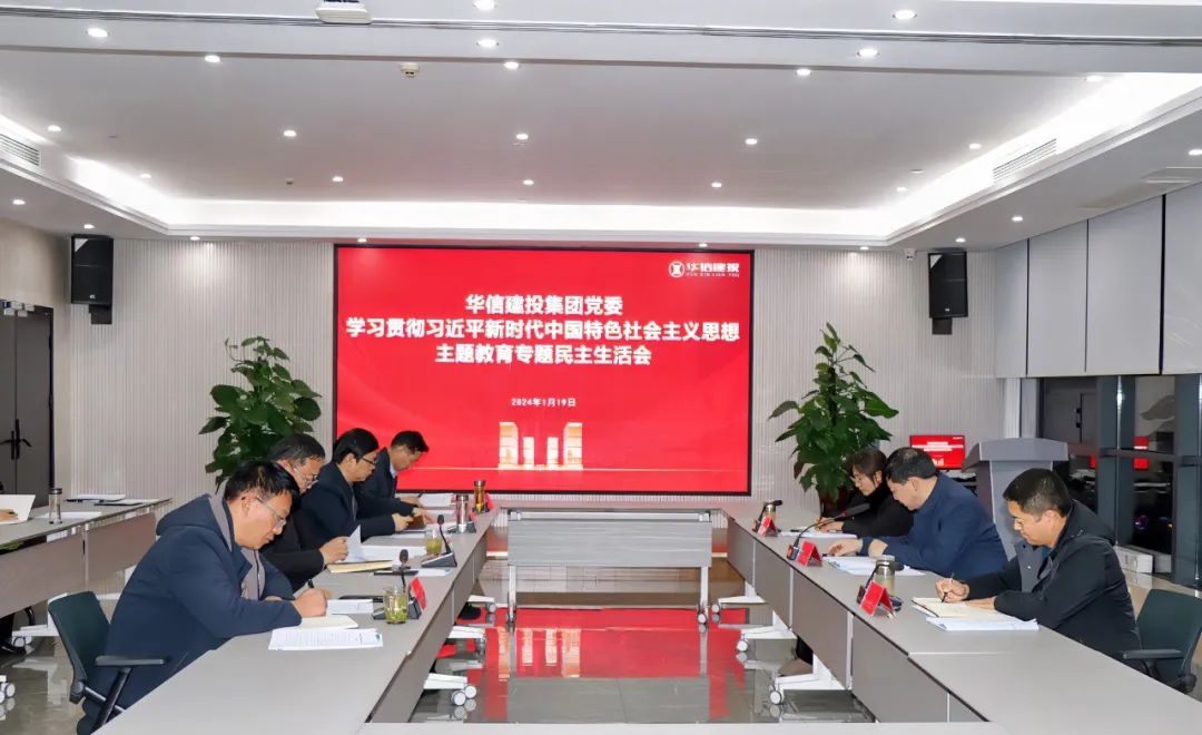 華信建投集團黨委召開主題教育專題民主生活會