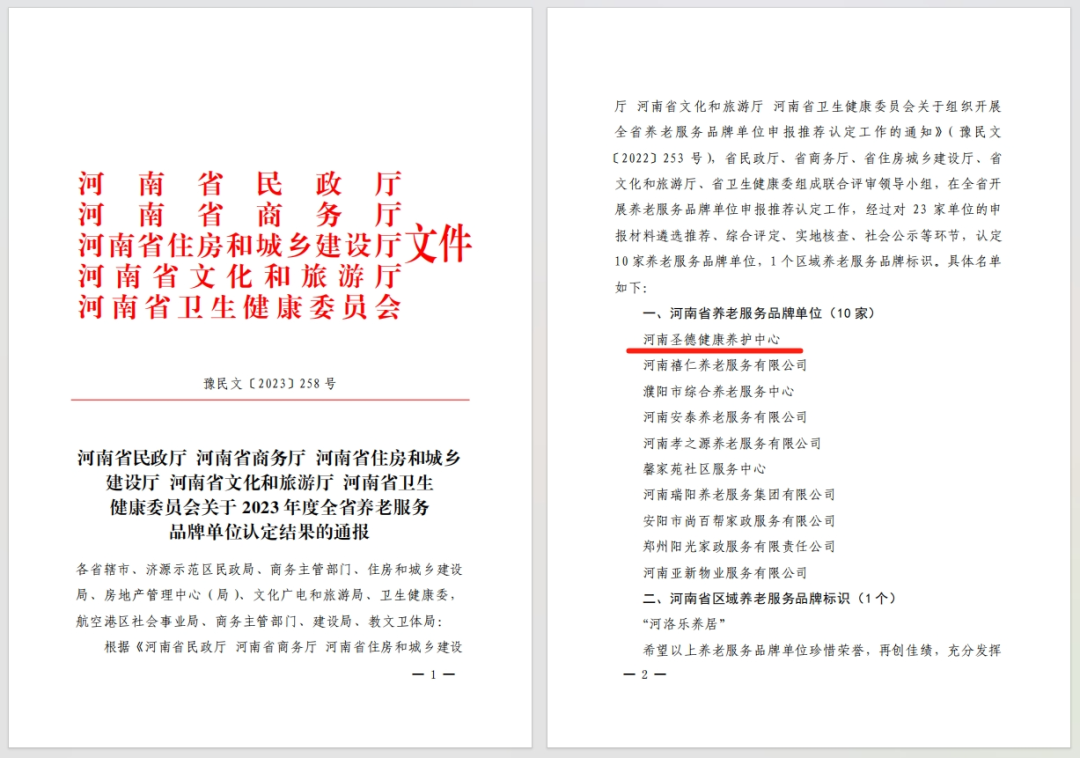喜報！河南圣德健康養(yǎng)護中心拔得頭籌 | 獲評河南省養(yǎng)老服務(wù)品牌單位