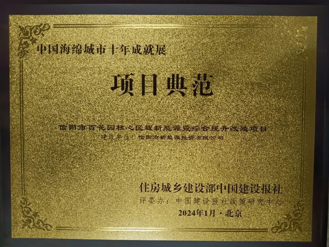 喜報！信陽市百花園核心區(qū)域新能源暨綜合提升改造項目喜獲“中國海綿城市十年成就展”活動“項目典范”稱號