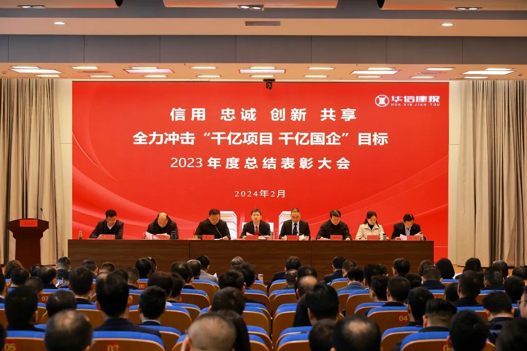 全力沖擊“千億項目 千億國企” | 華信建投集團舉行2023年度總結(jié)表彰大會