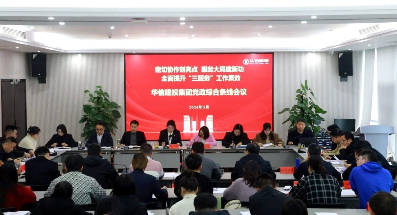 趁春光 “快”字當(dāng)頭 按下“三服務(wù)”工作“快進(jìn)鍵”華信建投集團(tuán)召開(kāi)黨政綜合條線會(huì)議
