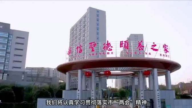 【學(xué)習(xí)貫徹信陽(yáng)兩會(huì)精神微訪談】華信圣德：凝心聚力推動(dòng)信陽(yáng)健康產(chǎn)業(yè)發(fā)展