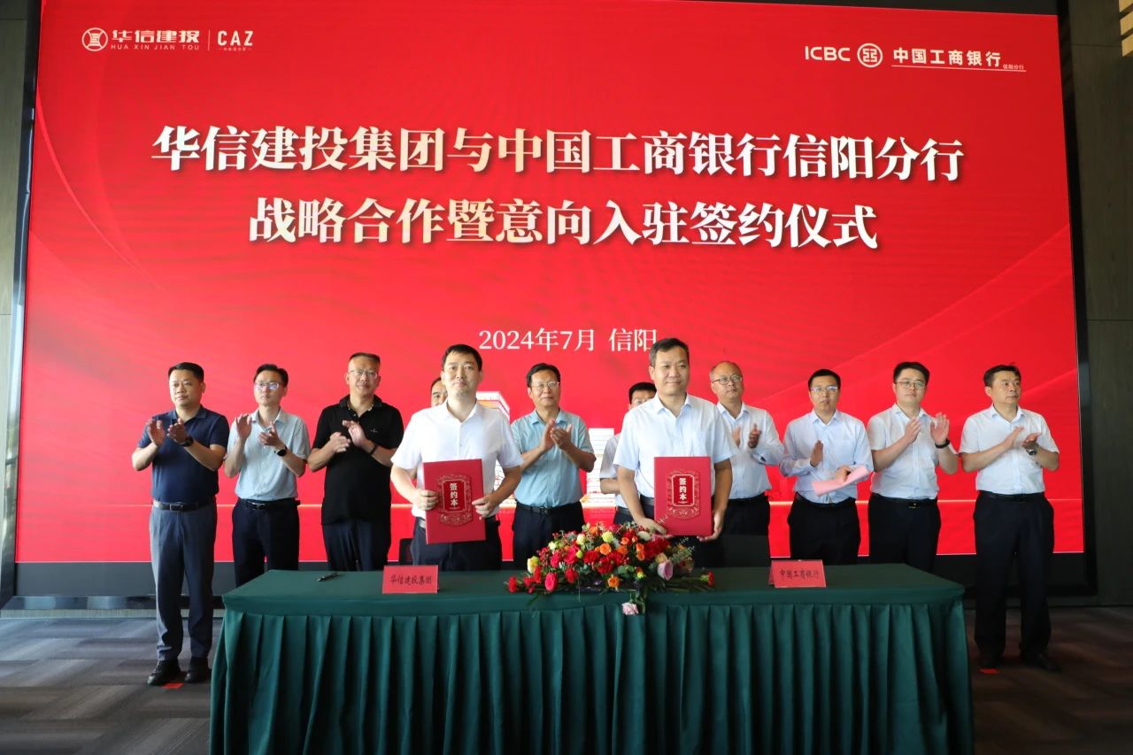 華信建投集團與中國工商銀行信陽分行舉行戰(zhàn)略合作暨意向入駐簽約儀式