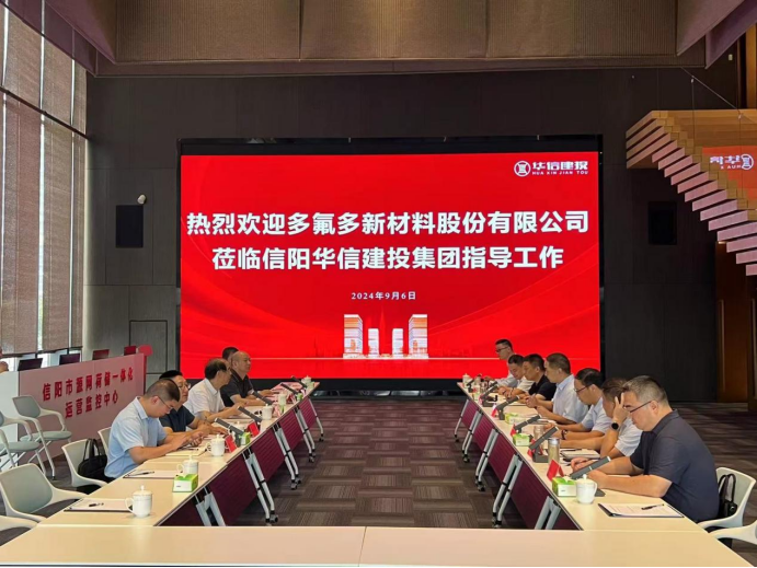 華信建投集團與多氟多新材料股份有限公司舉行座談會