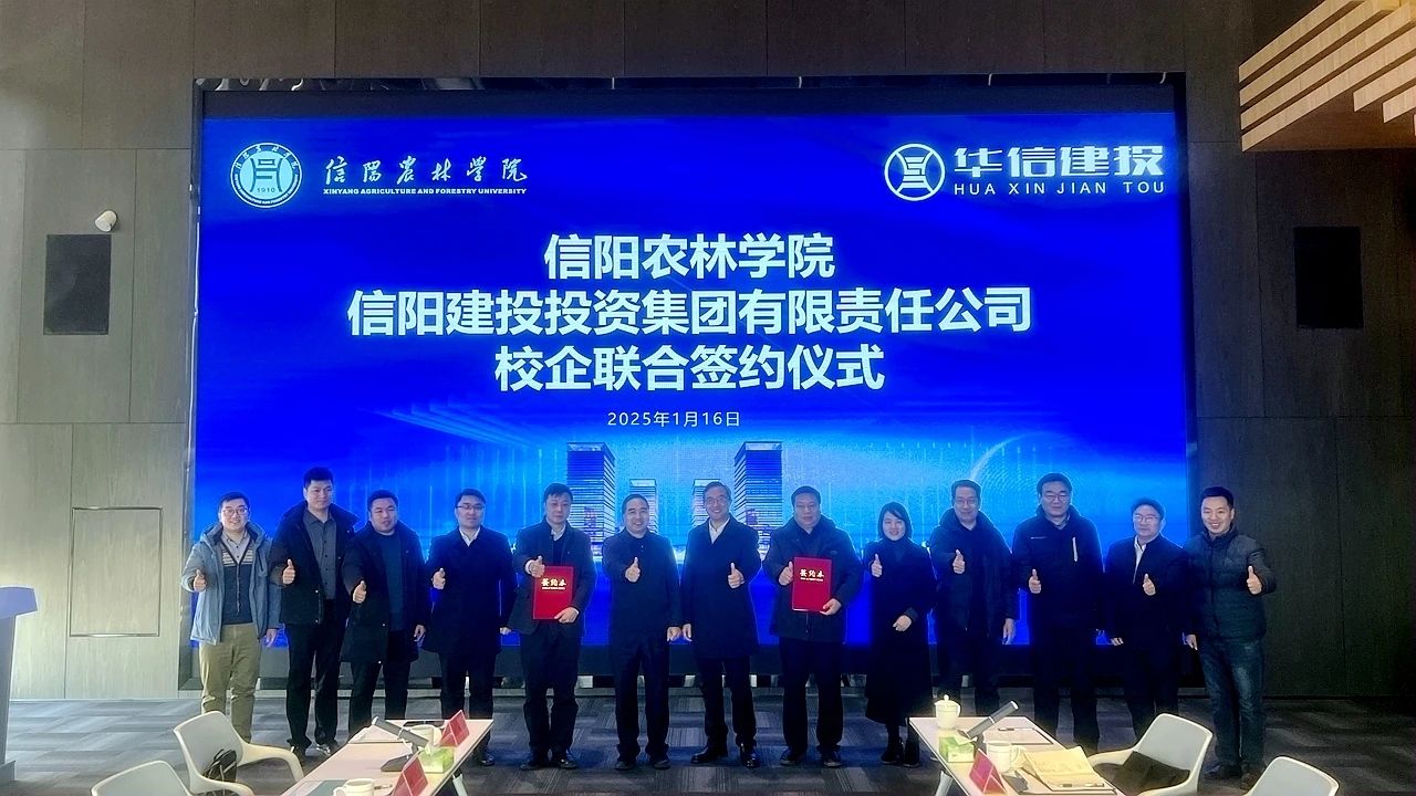 校企聯(lián)合謀發(fā)展 攜手綠色譜新章 信陽農(nóng)林學院與信陽建投投資集團校企聯(lián)合簽約儀式舉行