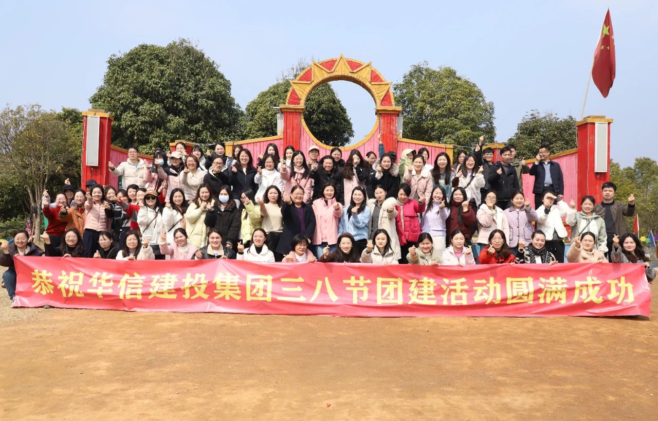 巾幗綻芳華 共赴春光約 | 信陽(yáng)華信建投集團(tuán)舉辦慶?！叭恕眹?guó)際婦女節(jié)戶(hù)外團(tuán)建活動(dòng)