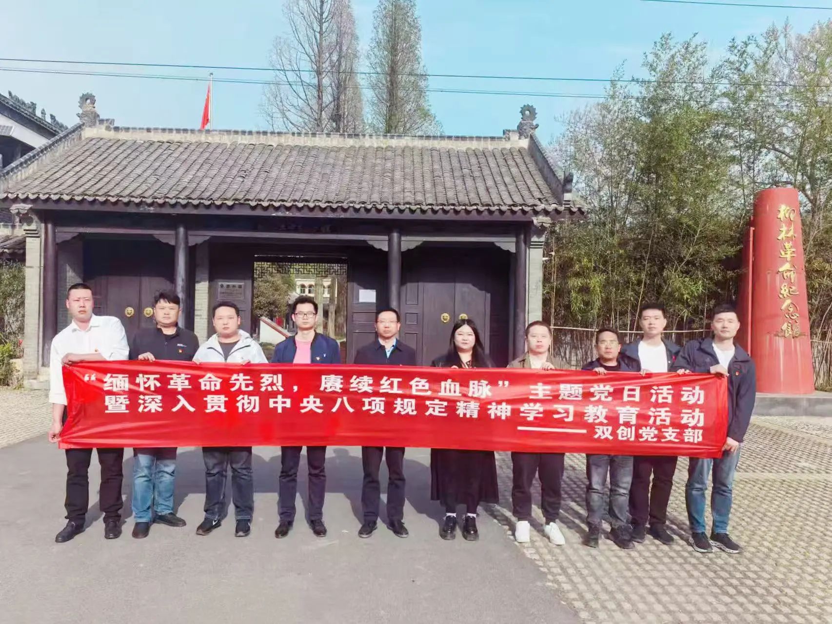雙創(chuàng)黨支部召開“緬懷革命先烈，賡續(xù)紅色血脈”主題黨日活動暨深入貫徹中央八項規(guī)定精神學習教育活動