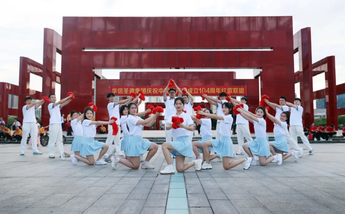 紅歌嘹亮頌黨恩 砥礪奮進(jìn)新征程?? ——華信圣德集團(tuán)舉行慶祝中國(guó)共產(chǎn)黨成立104周年紅歌聯(lián)唱快閃活動(dòng)