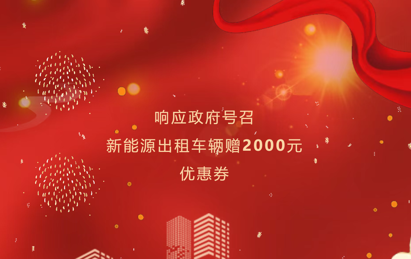 繼往開(kāi)來(lái)持續(xù)減負(fù)，出租車第三季度充電券已就位！